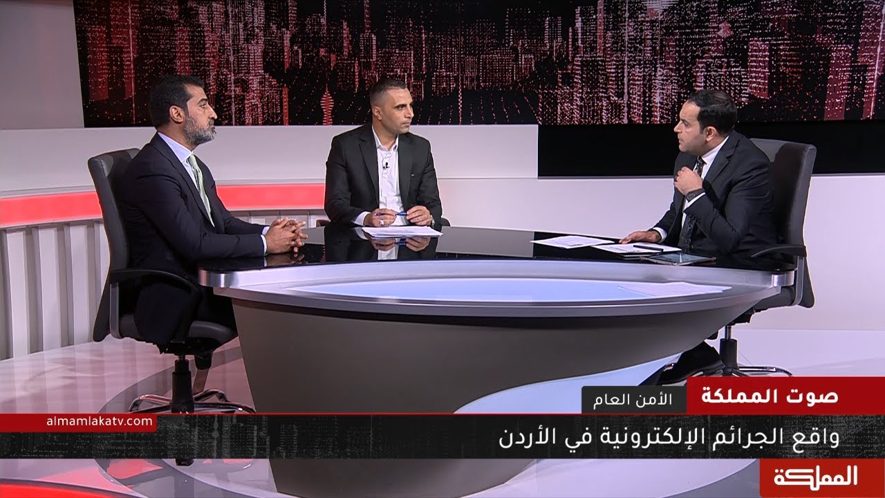 صوت المملكة | واقع الجرائم الإلكترونية في الأردن