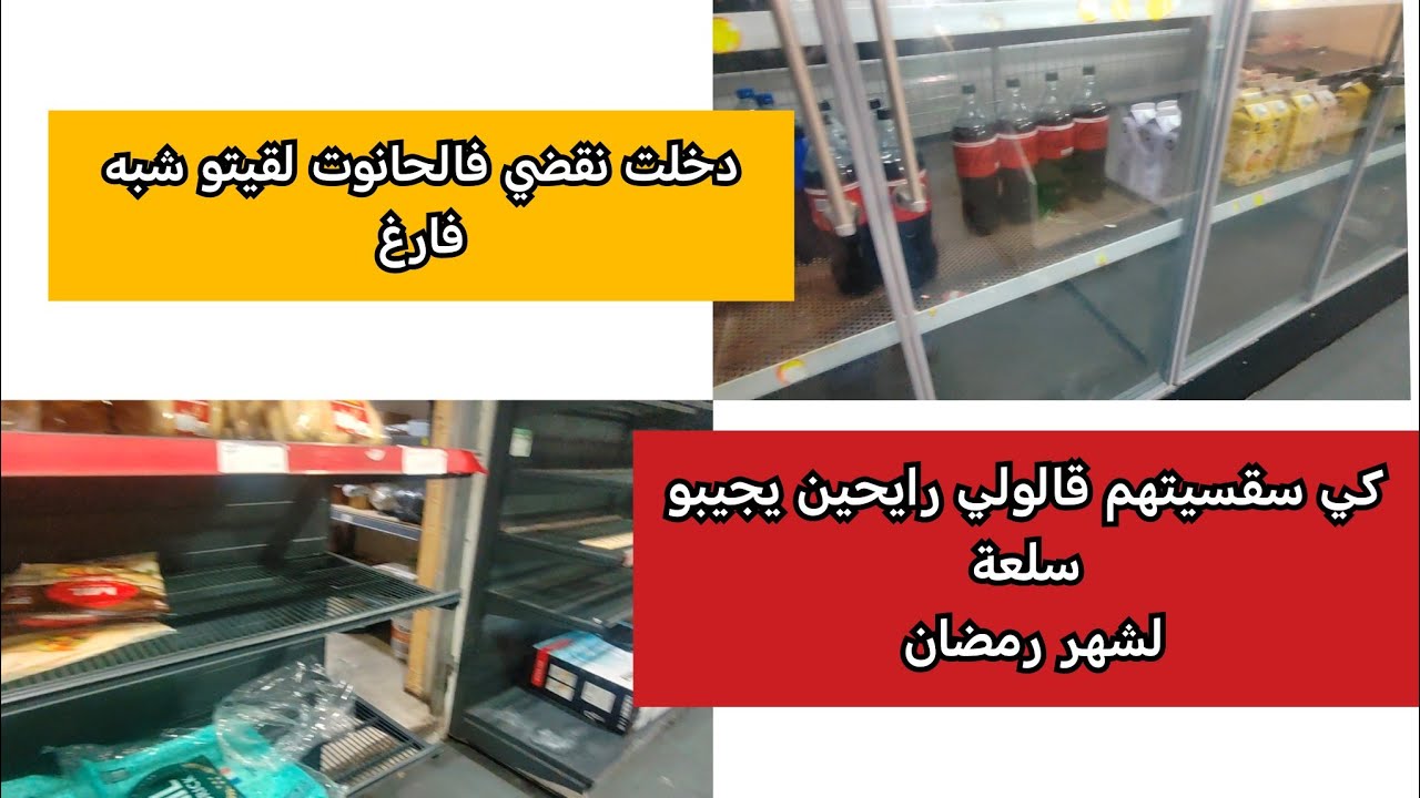Vlog.... La fin du mois... رحت نقضي من محل لقيتو فارغ 😅 منبعد فهمت بلي رايحين يجيبو السلعة لرمضان