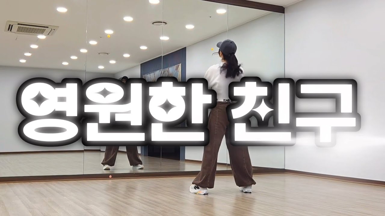 영원한친구 / 레트로뮤직/ MDson쌤 안무음원  인생은레트로    (신나는 음원과 멋진 창작 작품 감사합니다😘)