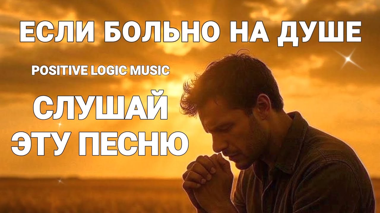 ПЕСНЯ КОТОРАЯ ЛЕЧИТ — 