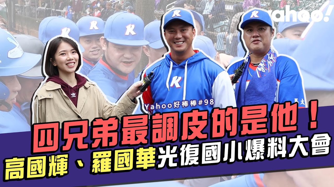 四兄弟最調皮的是他！高國輝、羅國華 光復國小爆料大會【Yahoo好棒棒】