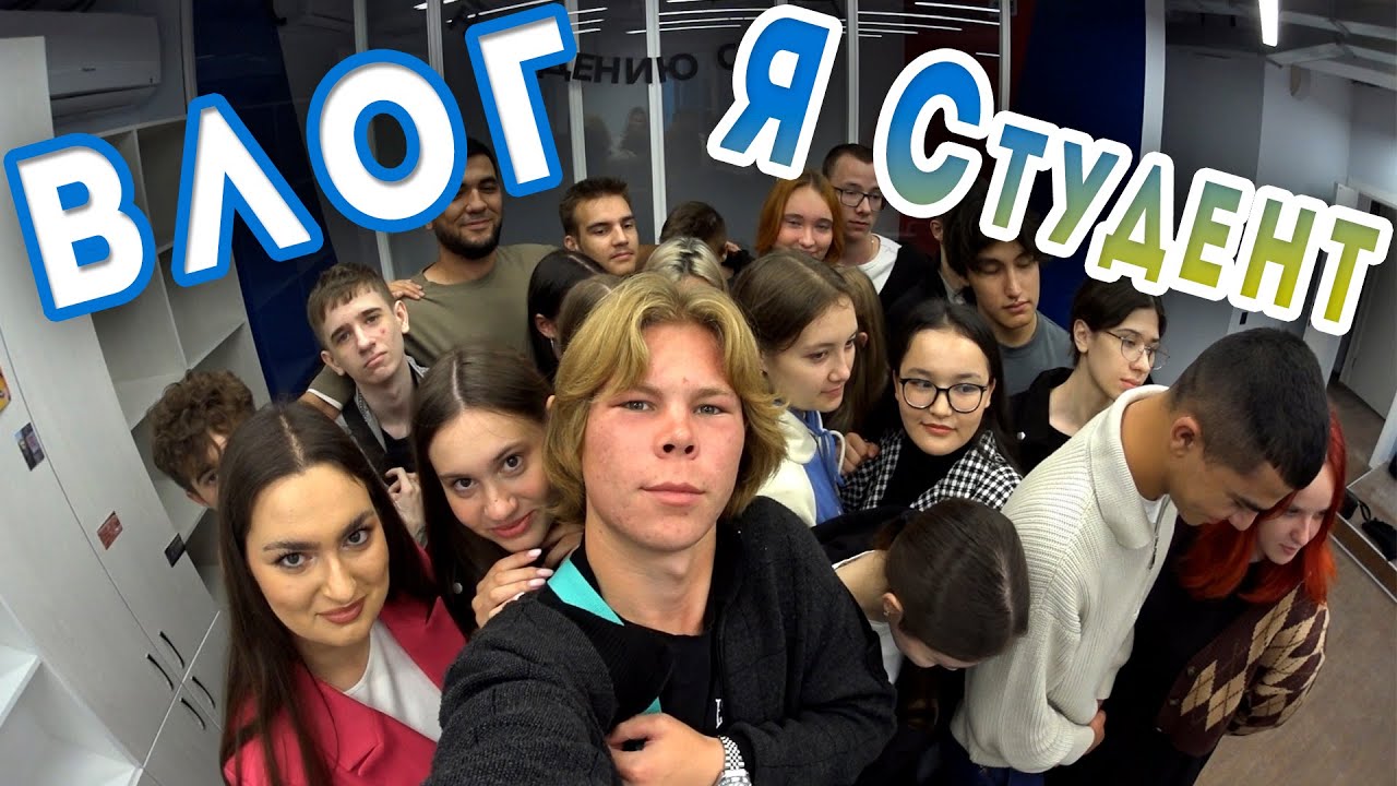 Я студент! ВЛОГ #25