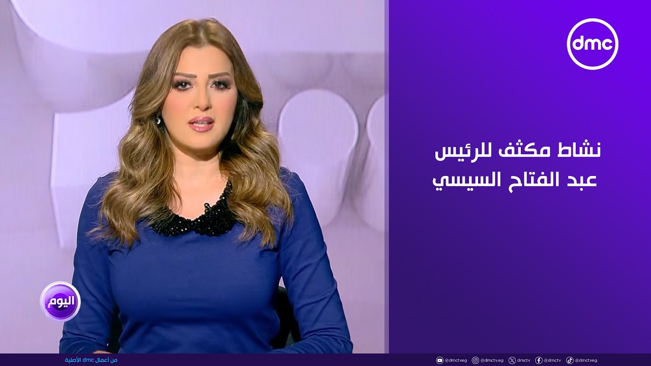 اليوم - نشاط مكثف للرئيس عبد الفتاح السيسي في النصف الأول من فبراير