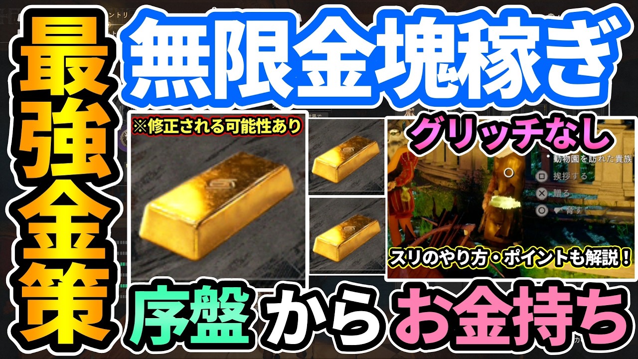 【紅の砂漠】序盤最強金策💰無限金塊稼ぎを紹介！グリッチなし！修正される？金塊持ち貴族をスリしまくり銀行で換金or投資してお金稼ぎ EARLY GOLD FARM【PS5/CrimsonDesert】