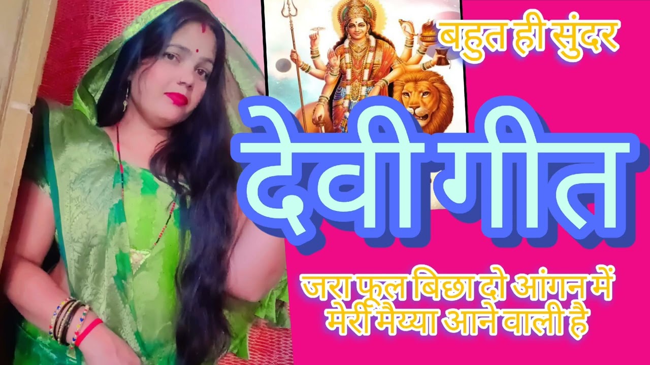 जरा फूल बिछा दो आंगन में मेरी मैय्या आने वाली है #youtuber #स्पेशल देवी गीत #shanti devi 143 #🙏🙏