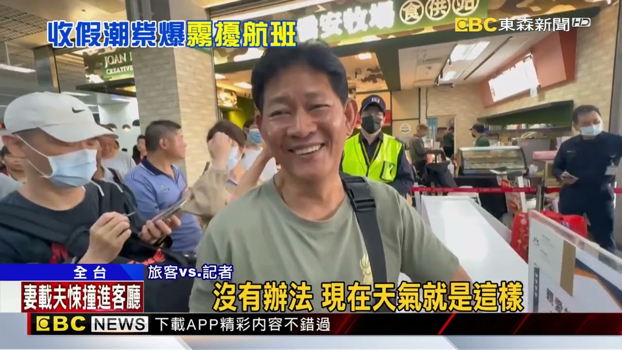收假！金門機場「濃霧」取消9航班 逾千人滯留 @newsebc