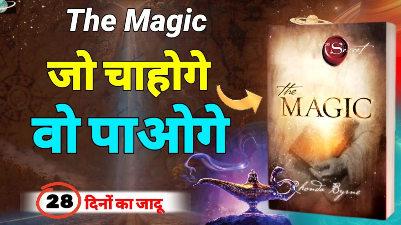 संसार का सबसे बड़ा MAGIC जादू | The Magic Book Summary by Rhonda Byrne | Magic Book
