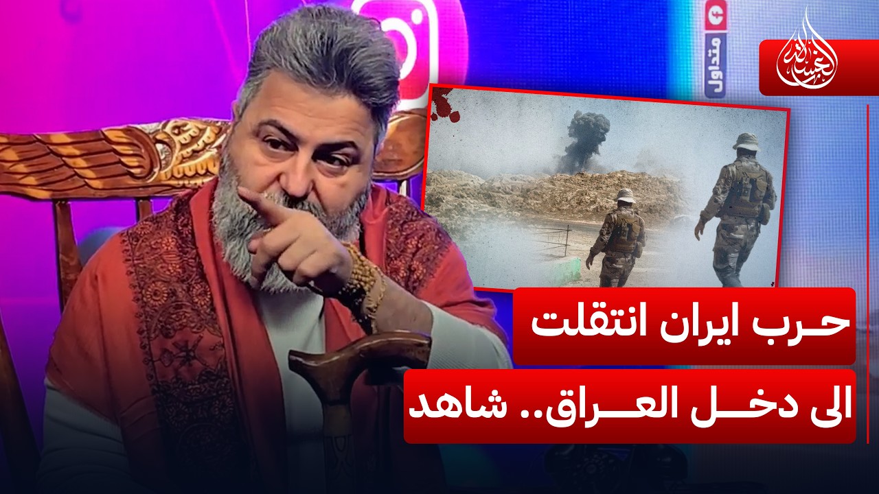 هذا الي خايفين منه.. حرب ايران انتقلت بالعراق.. شاهد | #الغسالة مع #قحطان_عدنان