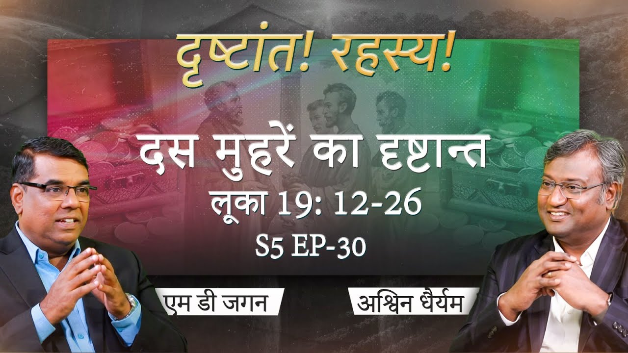 The Parable of the Ten Minas | Luke 19:12-26 | Secrets of the Parables | S5 EP-30 | Shubhsandesh TV