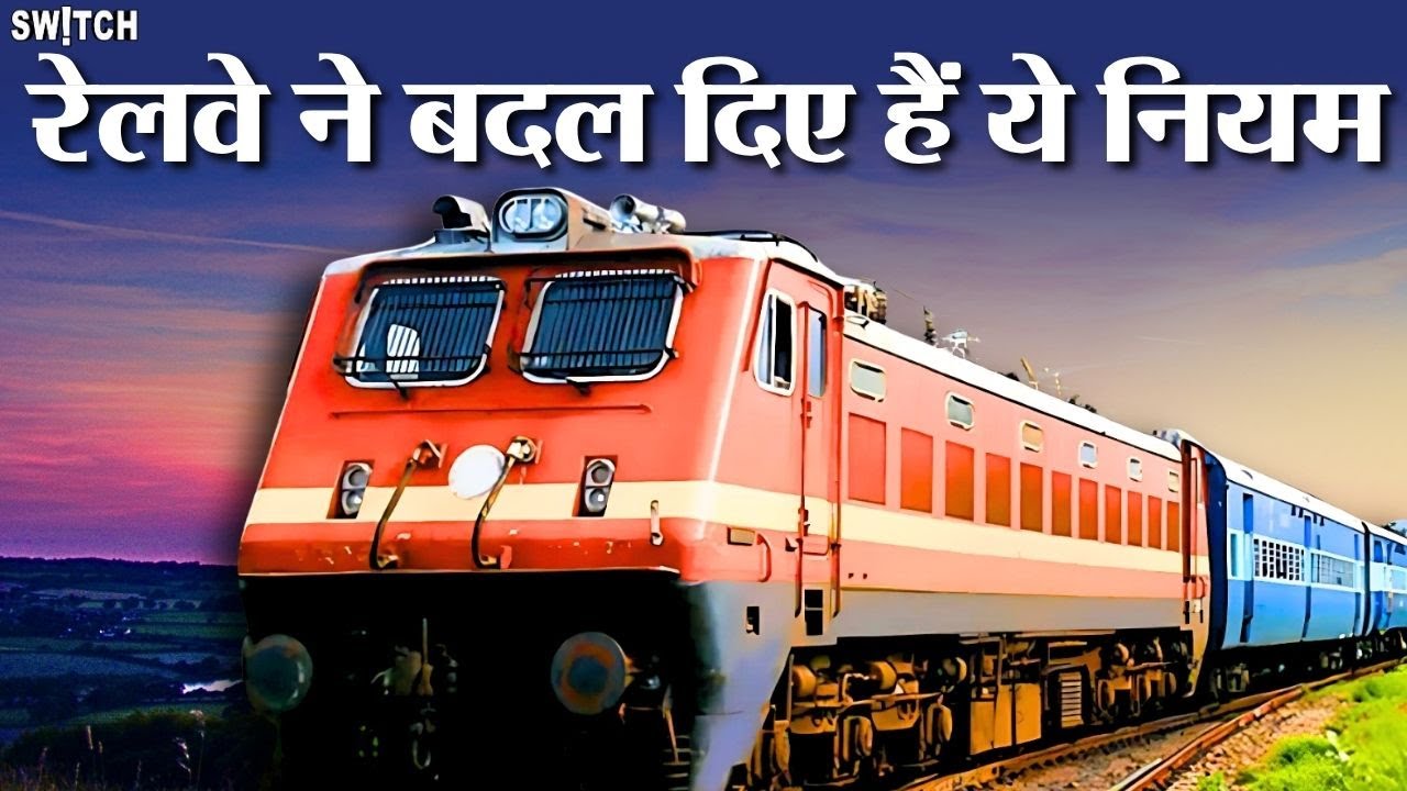 बदल गए Railway के ये 5 बड़े नियम, हर यात्री को जानना ज़रूरी है!