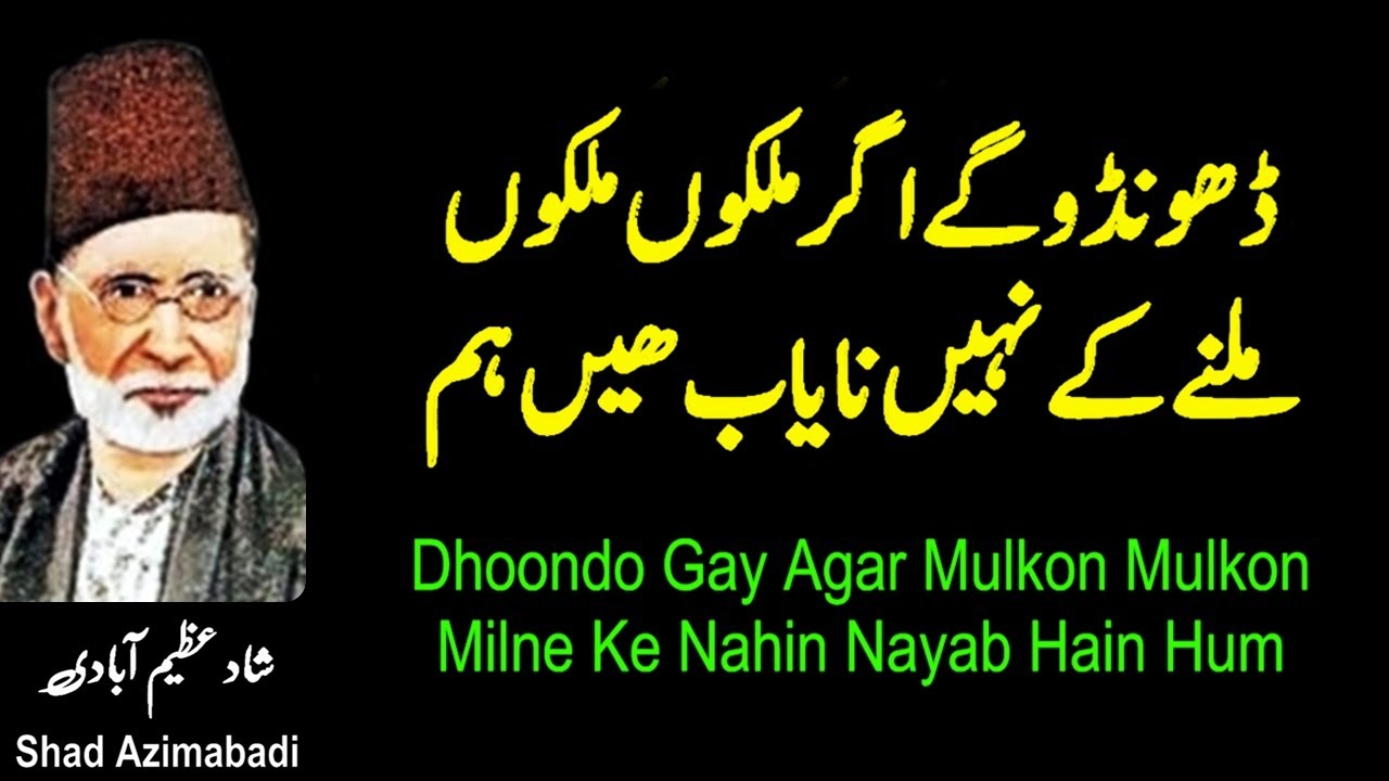 Dhoondo Gay Agar Mulkon Mulkon | Shad Azimabadi | Shahid Rasool