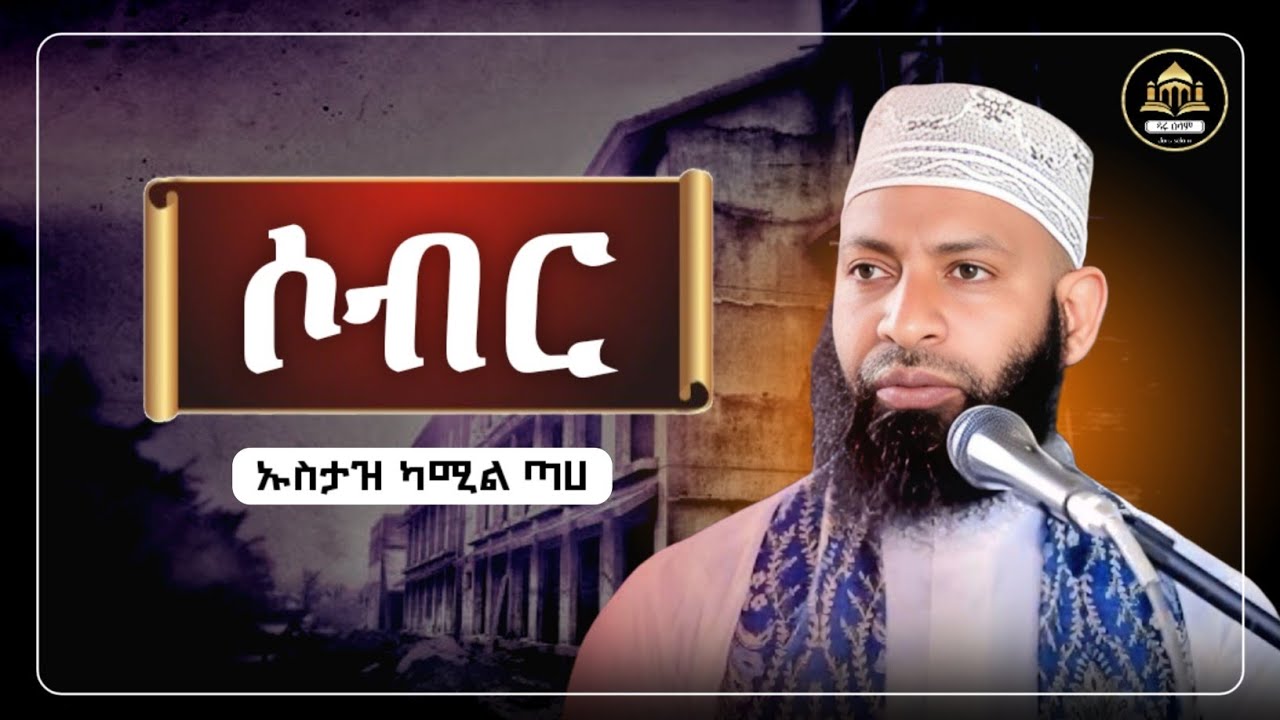 ሶብር  | ኡስታዝ ካሚል ጣሀ | ሀድስ በአማርኛ | hadis amharic|dawa Amharic|ሀዲስ በአማርኛ|ሀድስ ትምህርት |ሀዱስ|ሀደስ