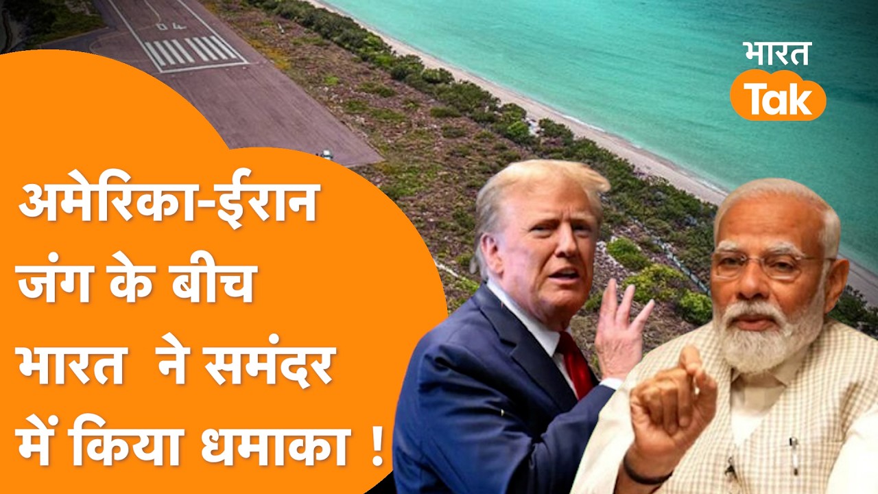 उधर Iran से झगड़े में लगा America, इधर India ने Lakshadweep में रच दिया इतिहास!