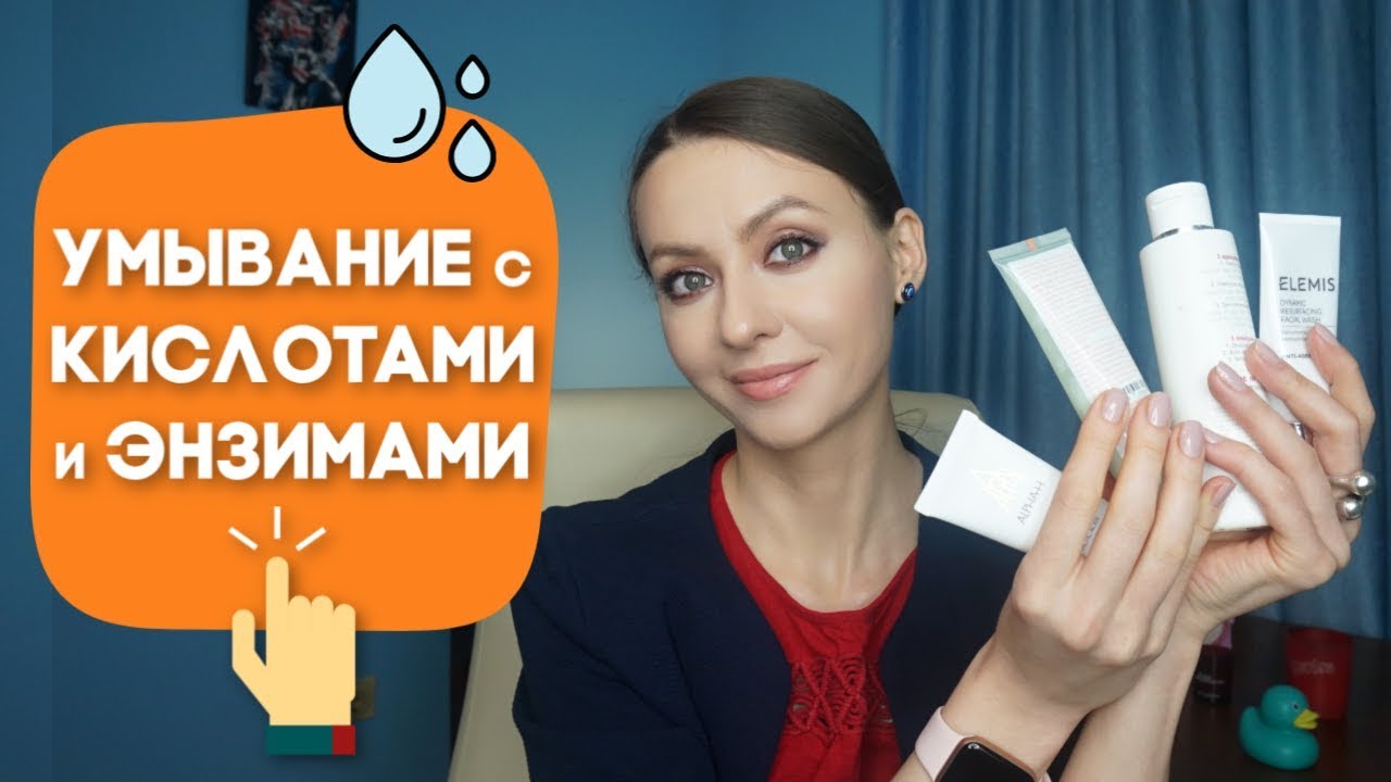 УМЫВАНИЕ С КИСЛОТАМИ и ЭНЗИМАМИ | 4 средства для отшелушивания кожи