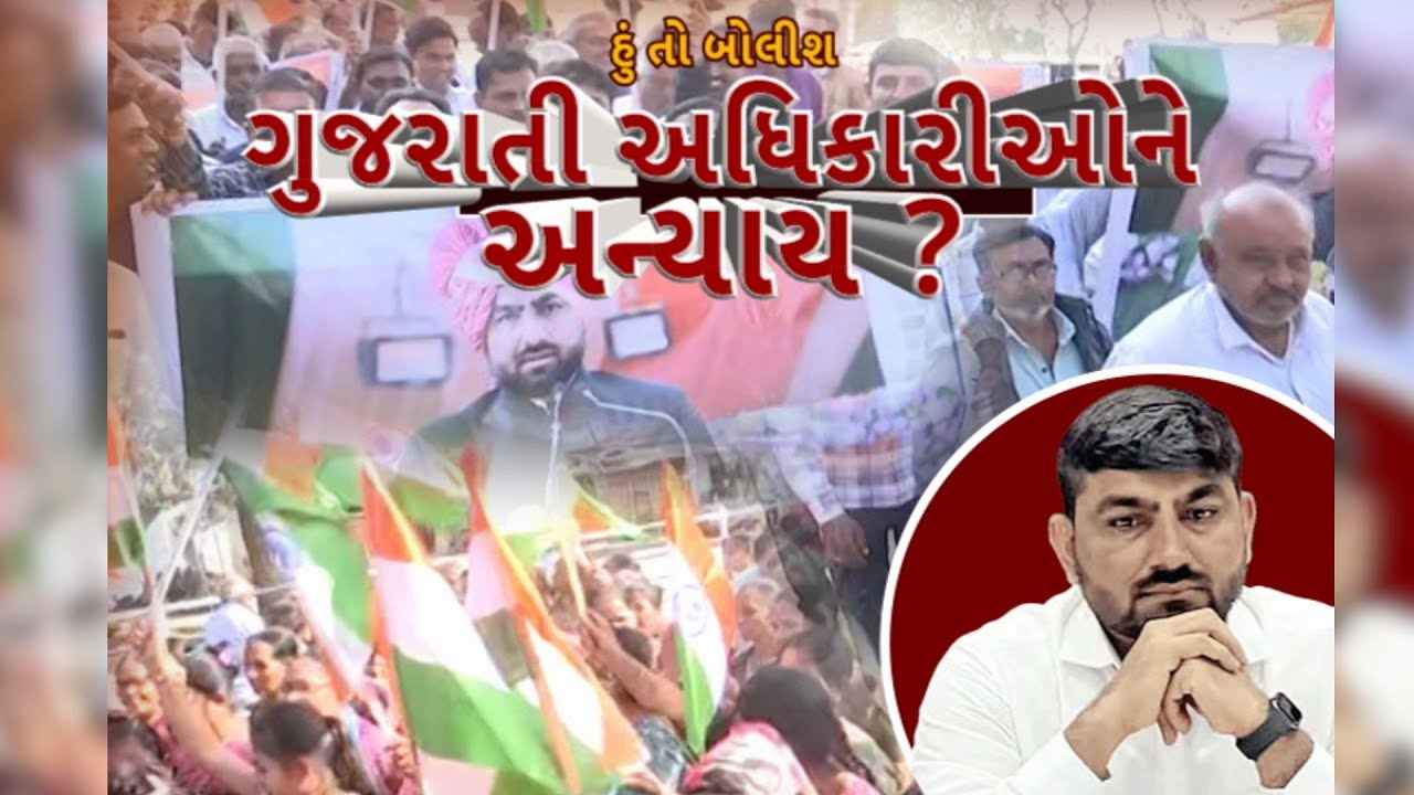 Hun To Bolish | હું તો બોલીશ | ગુજરાતી અધિકારીઓને અન્યાય? | ABP Asmita