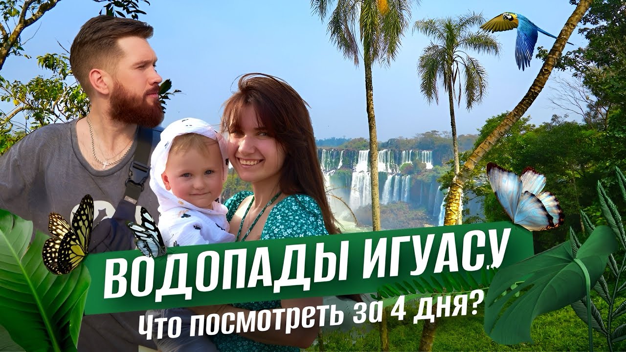 Игуасу: Величайший каскад водопадов мира, который должен увидеть каждый