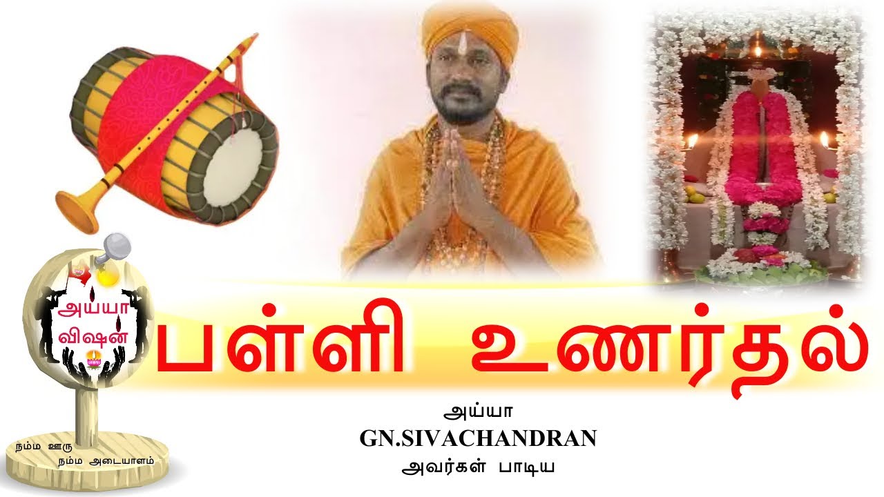 பள்ளி உணர்தல் | அய்யா GN.SIVACHANDRAN அவர்கள் பாடிய Palli Unarthal |Ayya Vaikundar Song| Ayya Vision