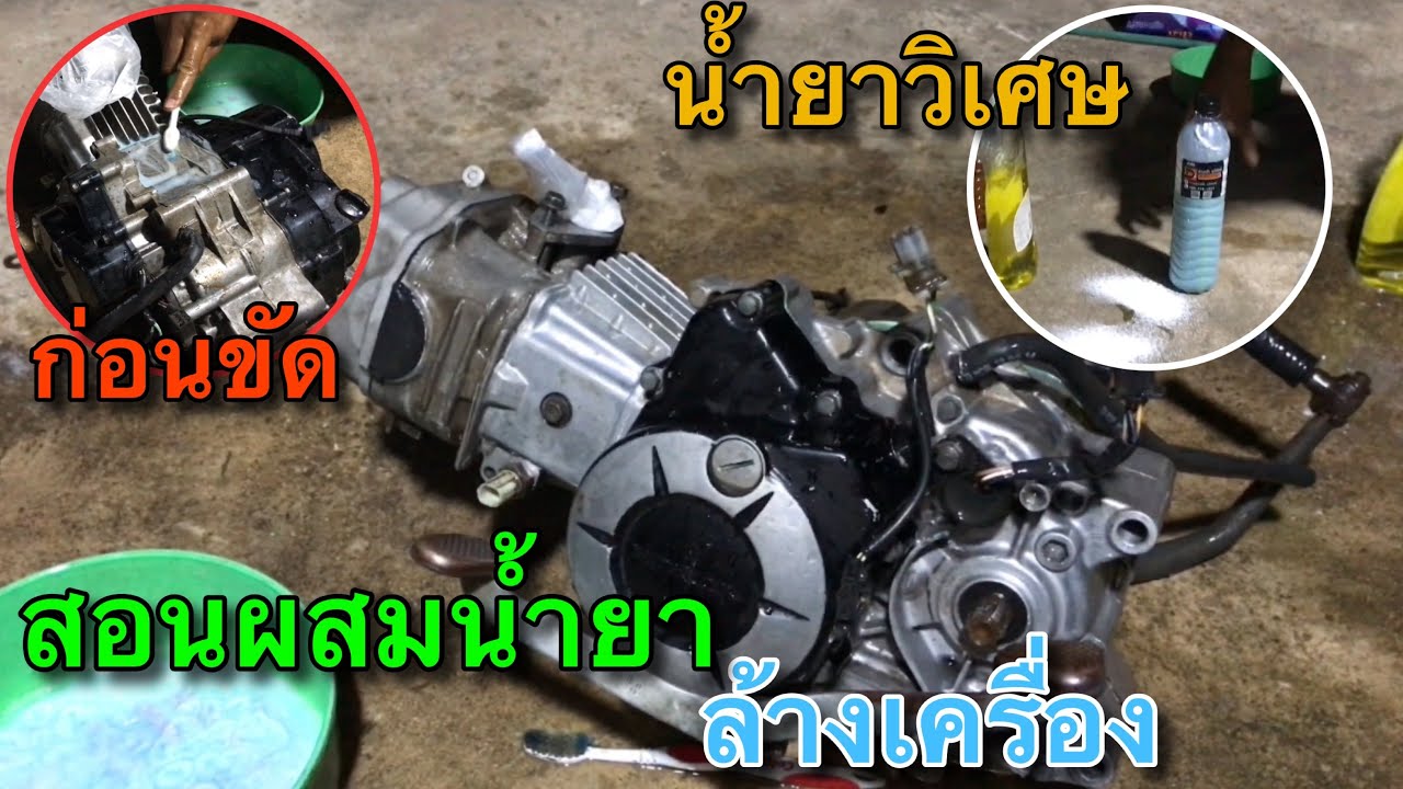 สอนผสมน้ำยาล้างเครื่อง งบประหยัดมากๆ เเต่เห็นผลอย่างชัดเจน อัพเดตเวฟเชง