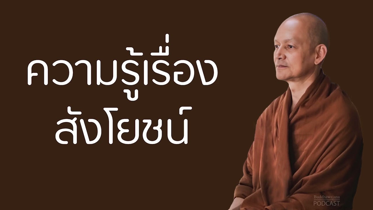 ความรู้เรื่องสังโยชน์ | มูลนิธิพุทธโฆษณ์ พุทธวจน