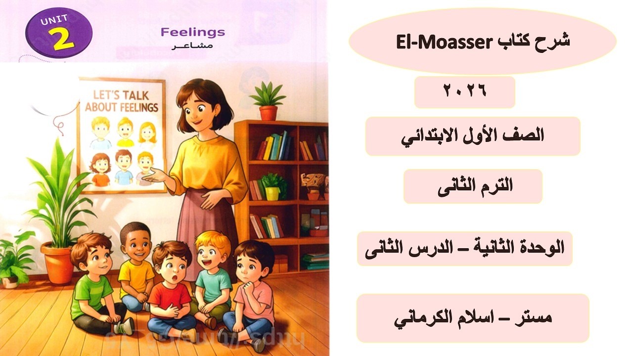كتاب المعاصر للصف الأول الابتدائى الوحدة الثانية – الدرس الثانى مستر اسلام الكرمانى