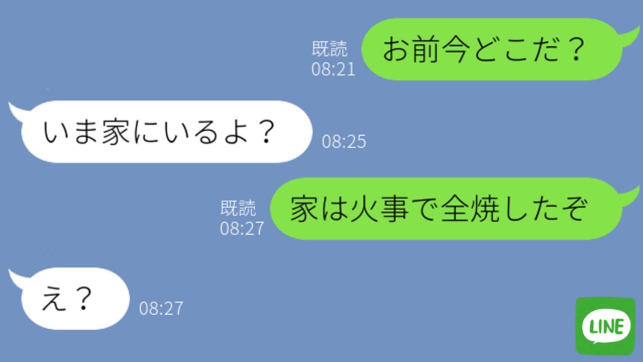 【LINE】6歳の子供に留守番させ家が火事。その時嫁は浮気旅行中だった→何も知らない嫁に「家燃えてるぞ」と伝えた時の反応が…ｗ