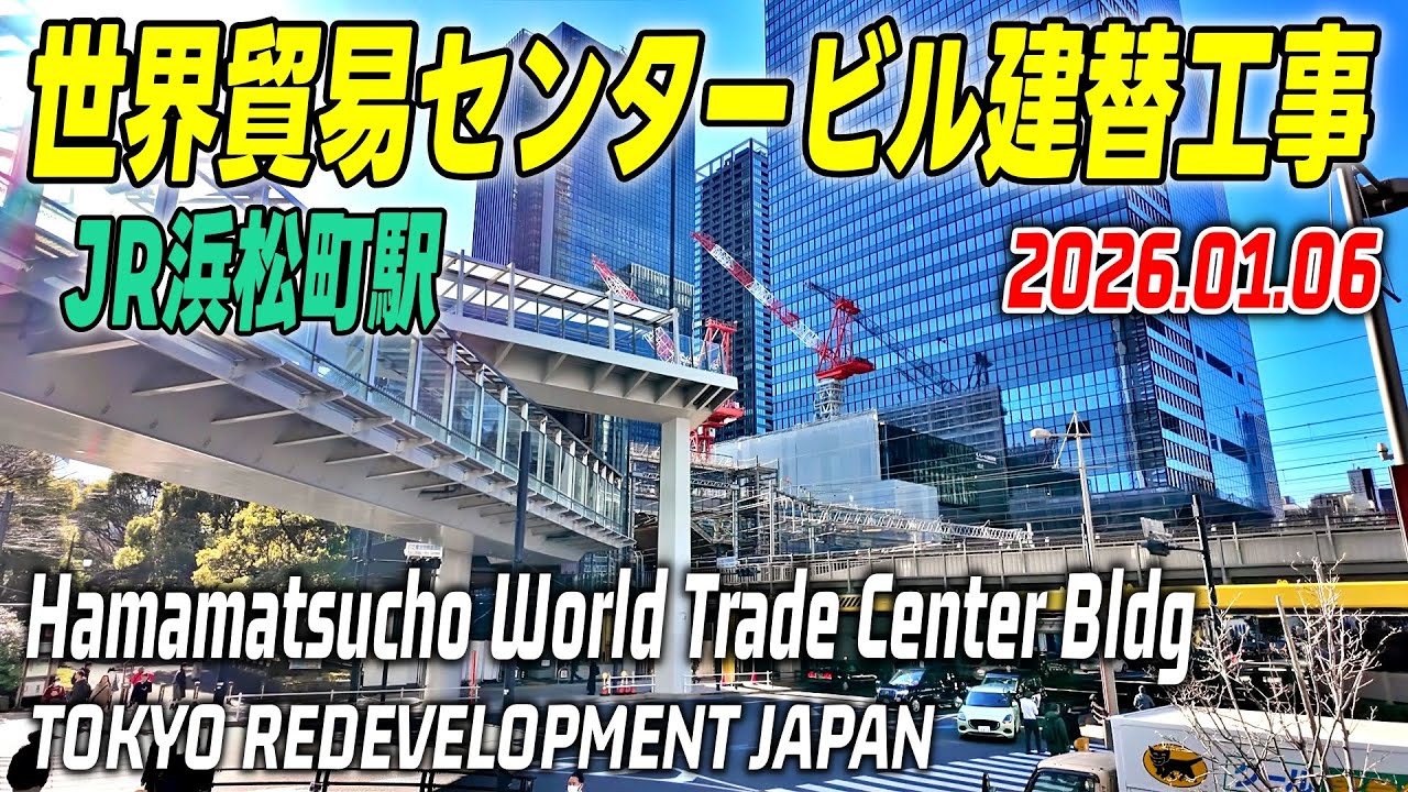 JR浜松町駅再開発 世界貿易センタービル解体＆建設工事 Tokyo HAMAMATSUCHO World Trade Center Building Redevelopment 2026-01-06