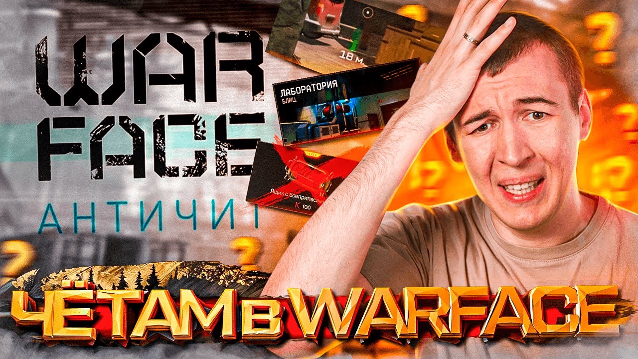 ЧЁ ТАМ в WARFACE 2024 - ФИКСЫ и НОВЫЙ АНТИ-ЧИТ