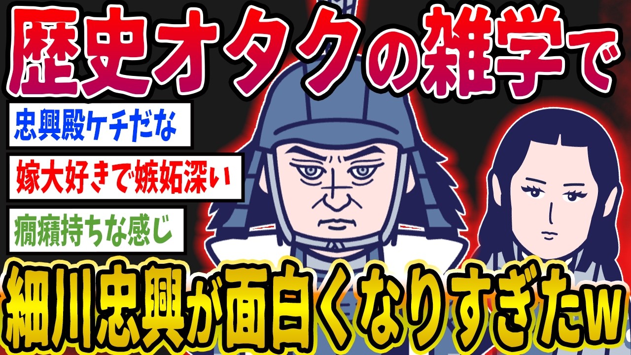 【2ch歴史】歴史オタクの雑学で細川忠興が面白くなり過ぎたwww 2ちゃんねるの歴史オタクたちの見解がおもしろい【ゆっくり解説】
