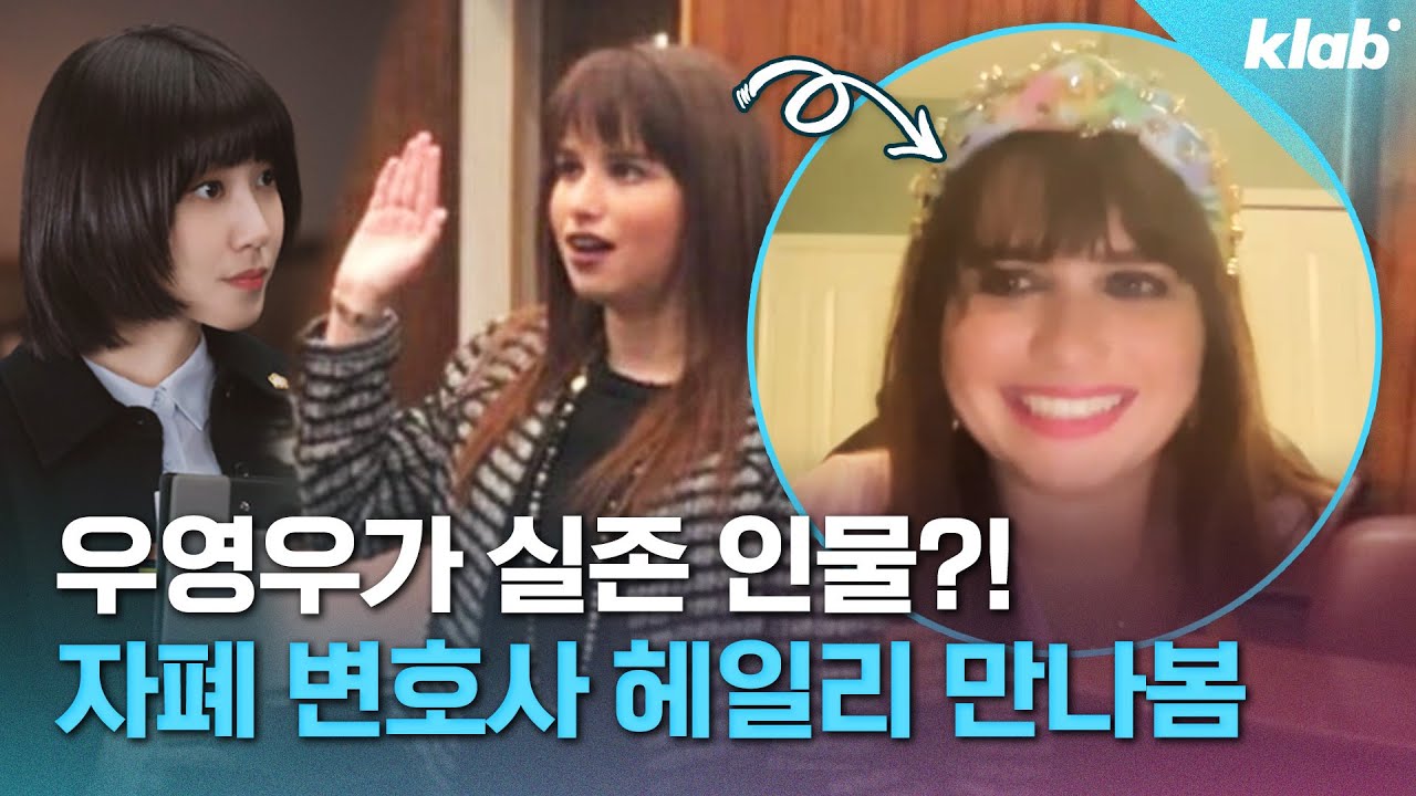 현실판 우영우? 👀 화제의 미국 자폐 변호사 헤일리 모스가 본 우영우는요...!｜크랩