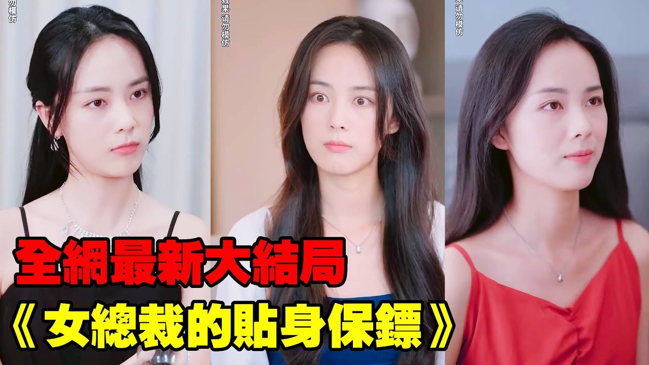 小夥錯把身價千萬女總裁認成相親對象，卻被一眼相中當保鏢假男友，怎料第一天就俘獲她的芳心，假戲真做從此改變命運！【全網最新大結局】#熱播短劇#逆襲#爽劇