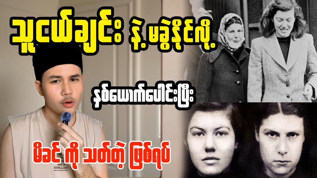 မိခင်ကို ရက်စက်စွာသတ်ခဲ့တဲ့ သမီးနဲ့သူငယ်ချင်း | နယူးဇီလန်ကိုတုန်လှုပ်စေခဲ့တဲ့ အဖြစ်မှန်ရာဇဝတ်မှု
