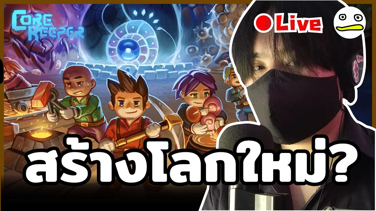 Core Keeper [1.2 Void & Voltage]  อัพเดต = สร้างโลกใหม่
