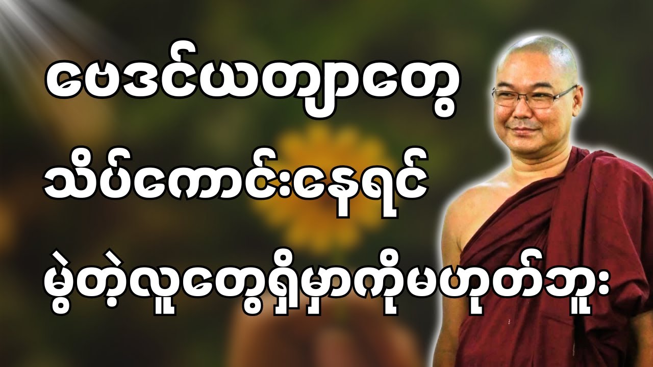 #ဒယ်အိုးဆရာတော်ဦးသုမင်္ဂလာ #ဦးသုမင်္ဂလတရားများ { အိပ်မ‌နေကြနဲ့  ၂ }