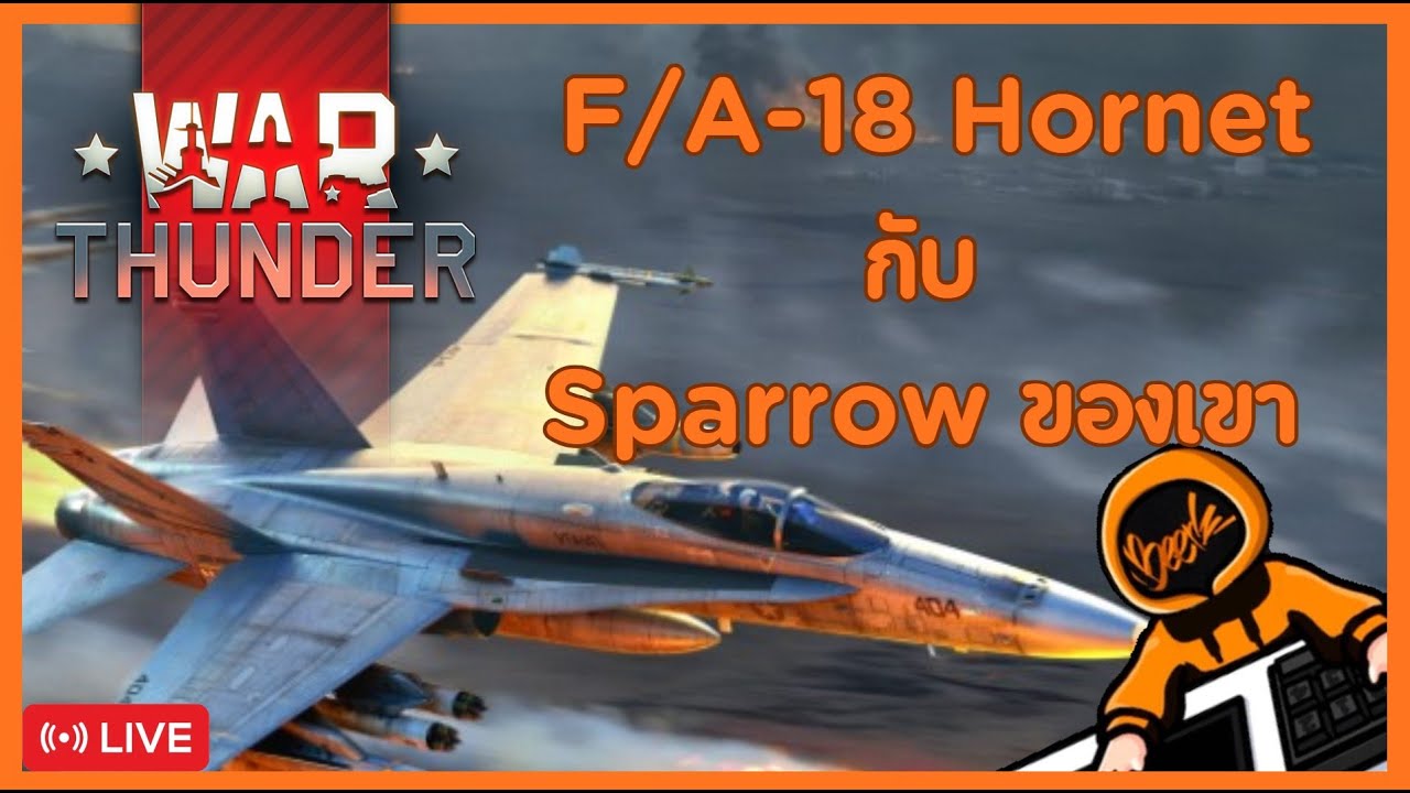แตนมหาภัย กับ sparrow ของเขา  : Live - War Thunder