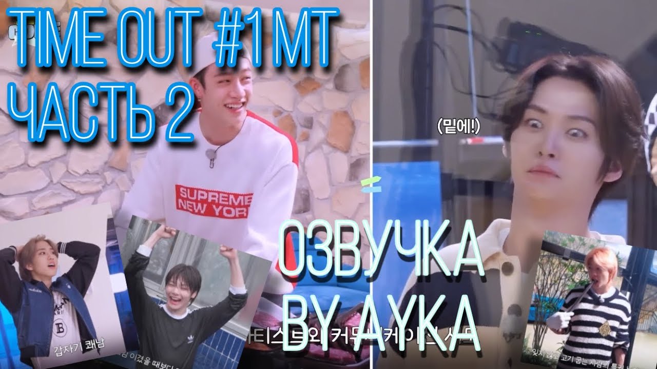 [Русская озвучка by Ayka] SKZ CODE TIME OUT #1 Часть 2 - Эп. 34