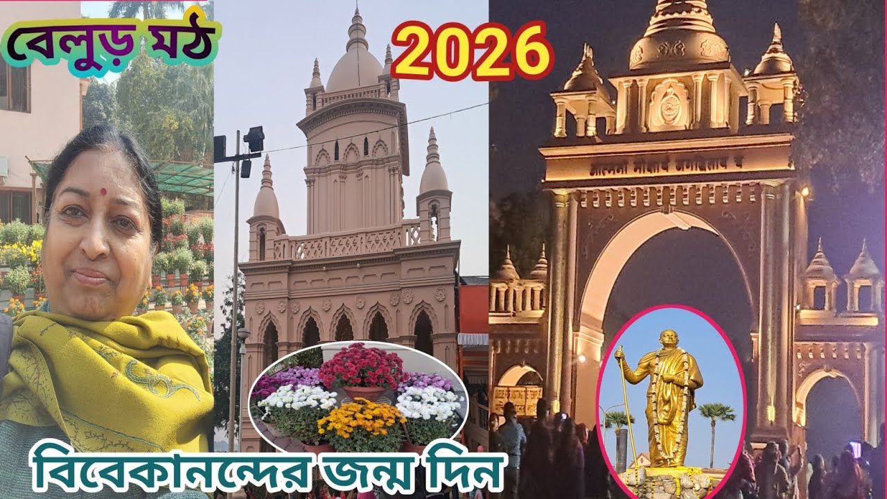 2026 lবেলুড় মঠে বিবেকানন্দের জন্ম দিন পালন l Vivekananda's birthday 🎂 Travel vlog west bengal l 