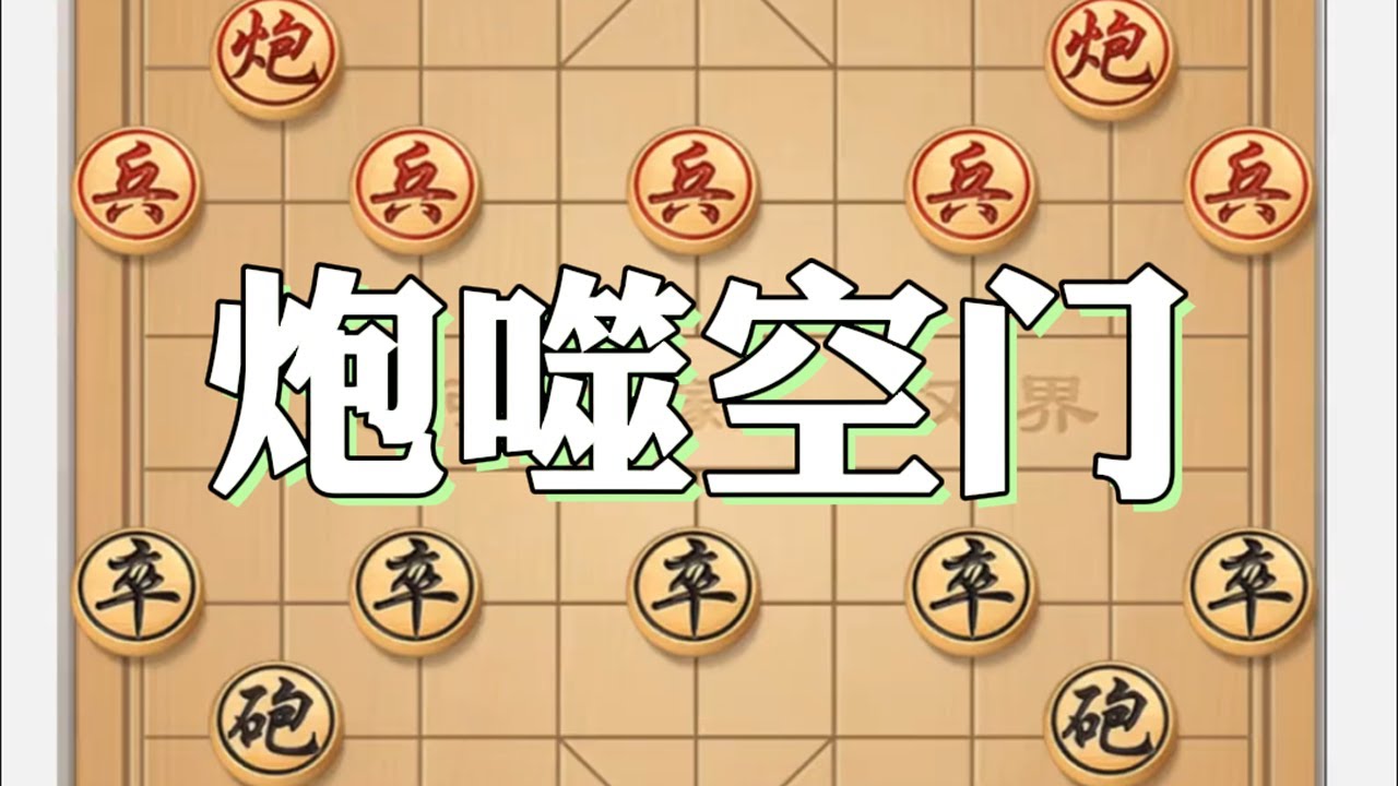 炮噬空门 #象棋 #中国象棋 #下棋 #象棋残局  #瓜子二手车