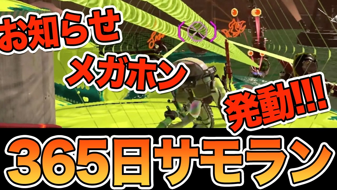 【365日サーモンラン オカシラ】アラマキ砦で第三ウェーブだよお知らせメガホンレーザー