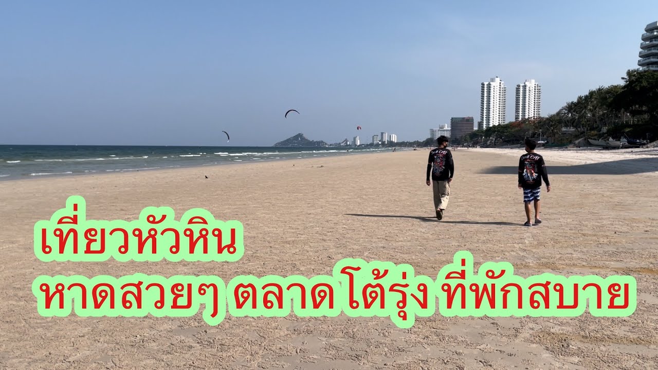 เที่ยวหัวหินคุ้มๆ โรงแรมเคียงหาดบีช หาดหัวหิน ตลาดโต้รุ่งหัวหิน HuaHin Market Village