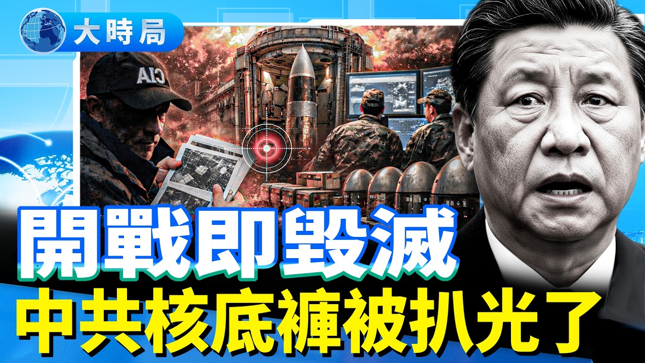 這不是洩密，是「透明」！美國情報滲透火箭軍有多深？從將領落馬到核庫坐標，習近平的核底褲被看光了︱熱點追蹤｜大時局