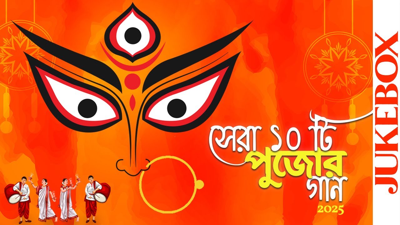 দূর্গা পুজোর সেরা ১০ টি গান 2025 | Best Durga Puja Songs 2025 | JUKEBOX | Times Music Bangla