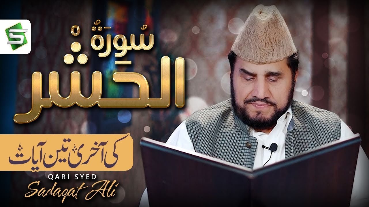 Surah Al Hashr Last 3 Ayat | Al Quran | Qari Syed Sadaqat Ali | Al Quran Ul Kareem
