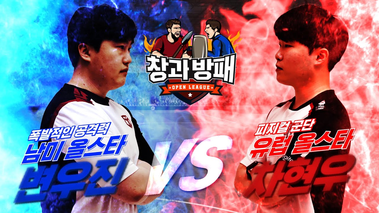 남미올스타 변우진 VS 유럽올스타 차현우의 대결 예고! 창과방패 시즌2 4화 [피파온라인4] (피파4)