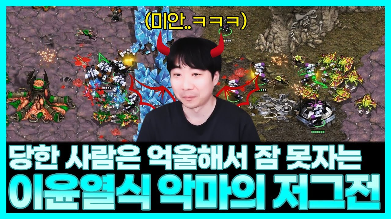 미션 핑계로? 공방 저그들 눈물 콧물 싹 빼는 이윤열식 악마의 저그전 ㅋㅋ
