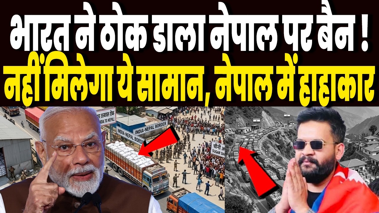 भारत ने ठोक डाला नेपाल पर बैन, नहीं देगा ये खास सामान, मोदी के ऐलान से बालेंद्र सरकार में हड़कंप !