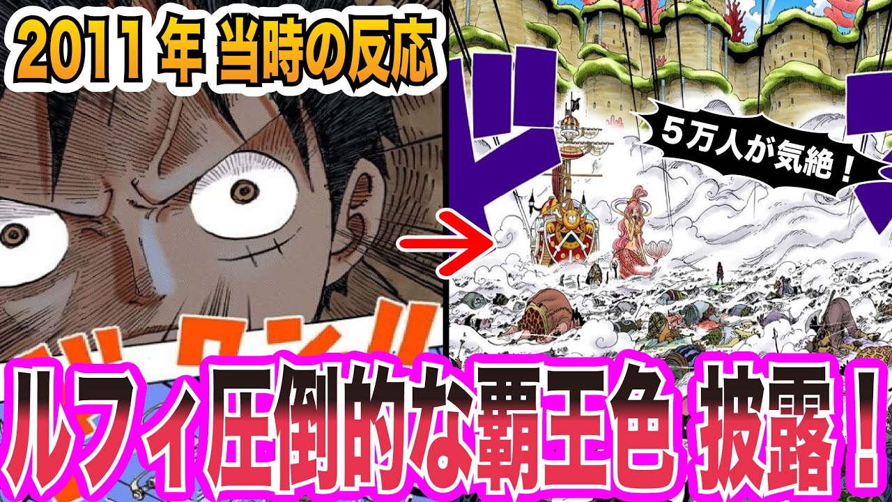 【ワンピース当時の反応】激熱展開！ルフィ衝撃の覇王色を披露→5万人気絶wwwに盛り上がる”当時の読者＆視聴者”の反応集