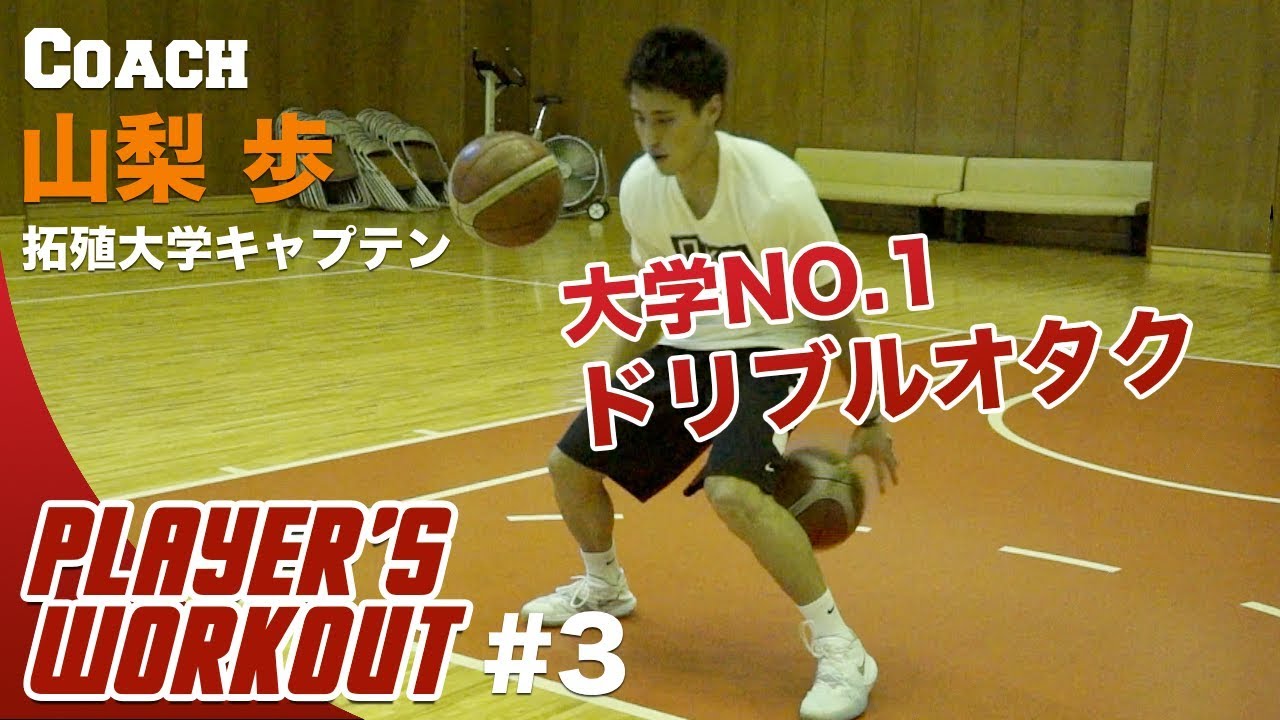 【バスケ】できれば自信になる！ツーボールハンドリング#3｜山梨歩（拓殖大学４年）