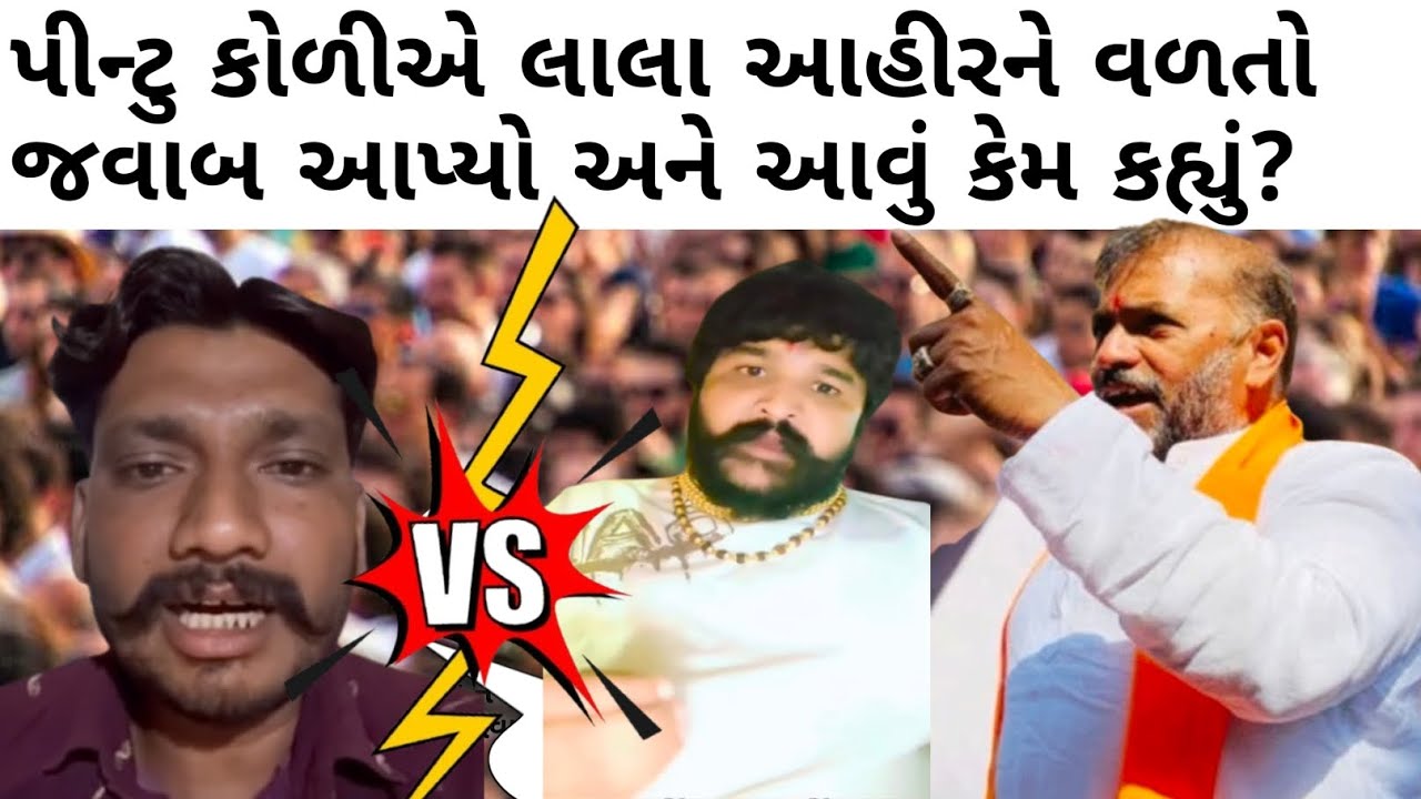 Jayraj ahir : પિન્ટુ કોળીયે લાલા આહીરને વળતો જવાબ આપ્યો 