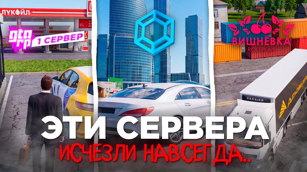 ЛЕГЕНДАРНЫЕ CRMP СЕРВЕРА, КОТОРЫЕ ИСЧЕЗЛИ... GTA RADMIR RP