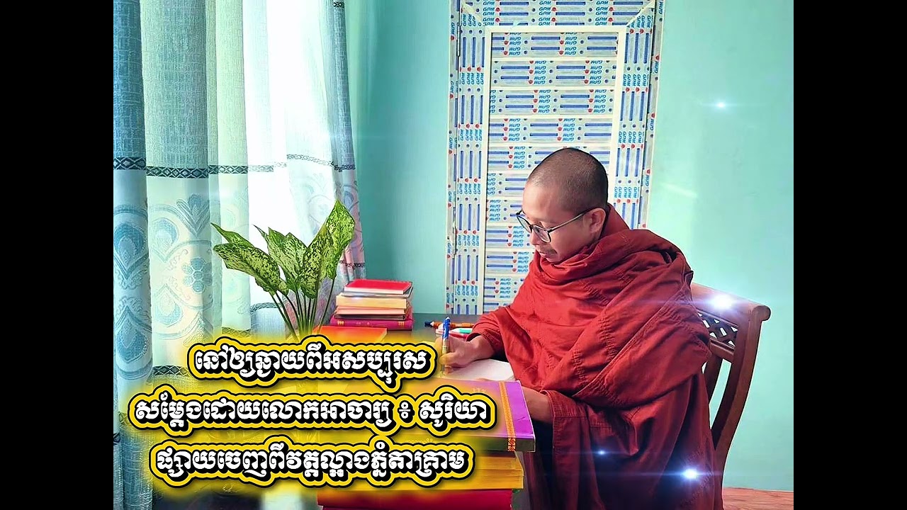 នៅឲ្យឆ្ងាយពីអសប្បុរស សម្តែងដោយលោកអាចារ្យ ៖ សូរិយា